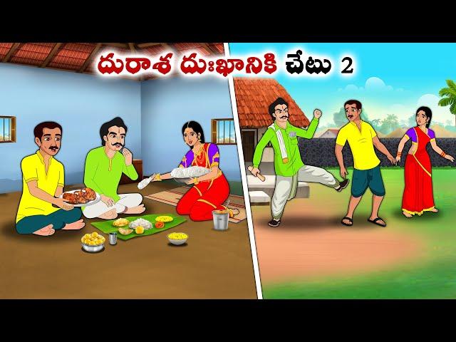 దురాశ దుఃఖానికి చేటు 2 | neethi kathalu | Telugu kathalu | Chandamama kathalu