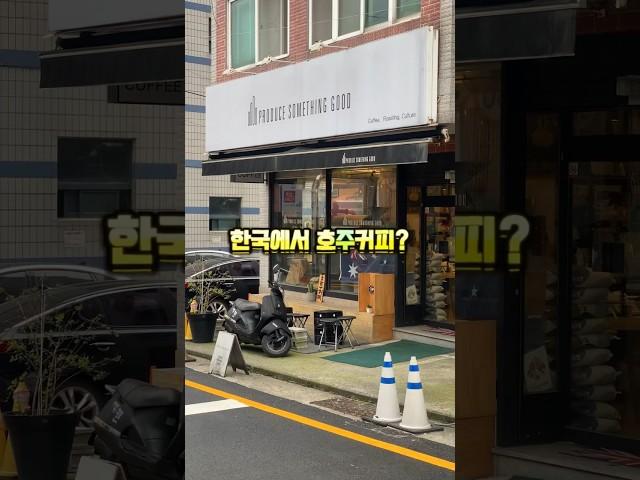 부산에서 발견한 호주커피?! 프로듀스 썸띵굿️ #부산카페