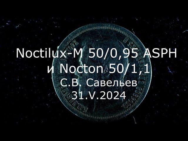 С.В. Савельев - Noctilux-M 50/0.95 ASPH и Nocton 50/1.1