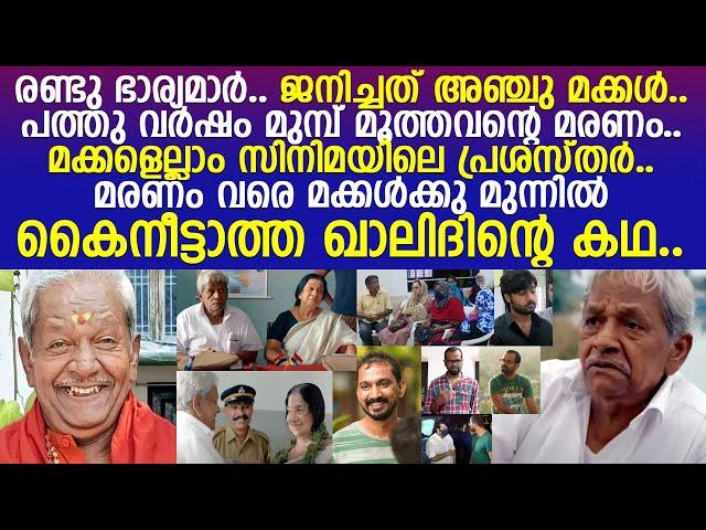 മരണം വരെ ചില്ലിക്കാശ് ചോദിച്ചില്ല.. ഖാലിദിന്റെയും സിനിമയില്‍ പ്രശസ്തരായ മക്കളുടെയും കഥ! l VP Khalid