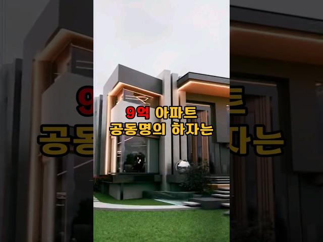 9억 아파트 공동명의 하자는 예비처가
