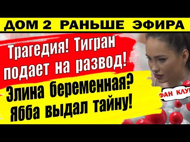 Дом 2 новости 17 июня. Тигран подает на развод? Элина беременна?