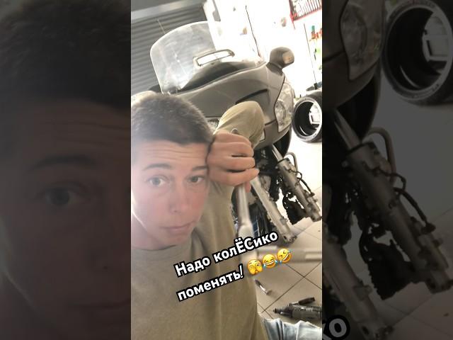 Колёсико поменяю и тогда #юмор #honda #goldwing