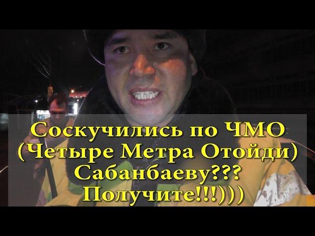 ДПС Уфа. Соскучились по Сабанбаеву - ЧМО (Четыре Метра Отойди)??? Получите!!!)))