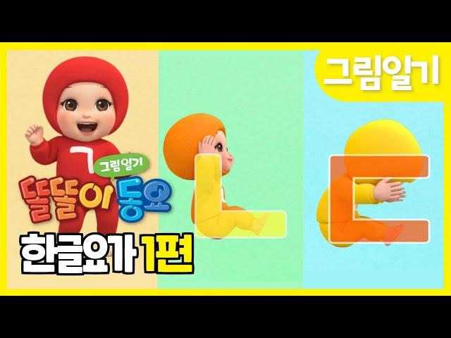 똘똘이 한글요가 1편 | 하루 3분 한글요가 |  'ㄱ'부터 'ㅅ'까지 | 한글송 | 한글동요 | 가나다송| Kids Songs | Nursery Rhymes