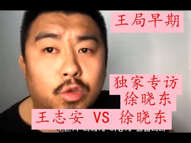 【精彩辩论对抗】王局早期专访徐晓东【王志安 VS 徐晓东 激烈辩论对抗！】全程就很多敏感议题进行了专业深度的讨论和辩论