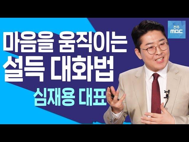 [명강의]상대방을 움직이는 유쾌한 설득의 기술 대공개!