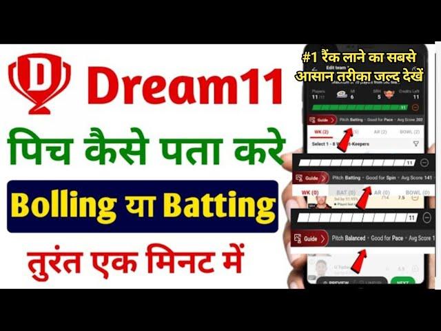 dream11 से जाने। बैटिंग पीच है या बाउलिंग पिच । किस प्लेयर को लेना है #1 रैंक लाना है तो जल्द देखें