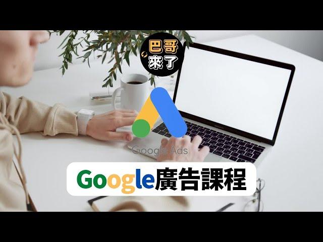 免費Google廣告課程｜Google廣告教學｜Google廣告設定｜Google廣告投放 2024 全教學 by 巴哥來了