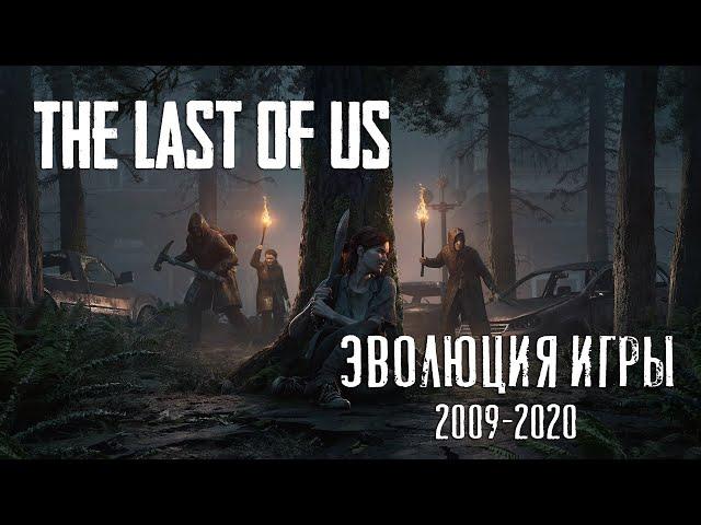 Эволюция игры The Last of Us 2009-2020 (все части)