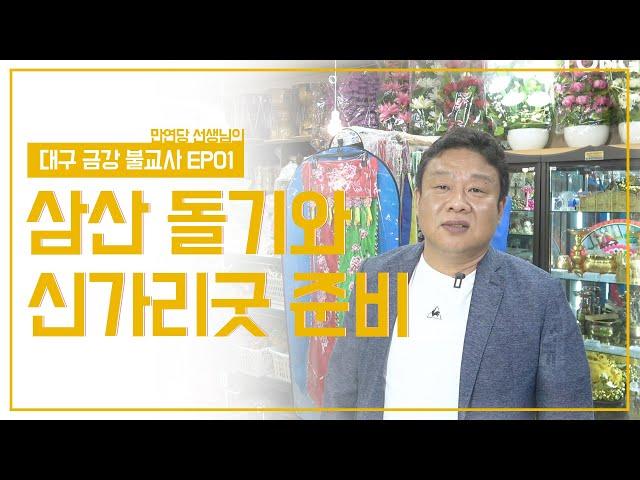 대구 금강 불교사 EP1 삼산 돌기와 신가리굿 준비 (ft.만연당 선생님)