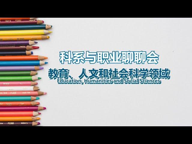 【科系X职业聊聊会 2023】教育、人文和社会科学领域