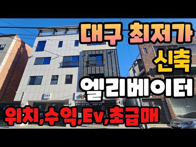 N:382[대구상가주택매매]신축 엘리베이터 매물중 최저가 매물~! 1층 상가두칸에 위치좋고 수익좋고 건물앞은 재개발 준비중^^ 이 매물은 놓치면 진짜 평생후회해요~[대구원룸매매]