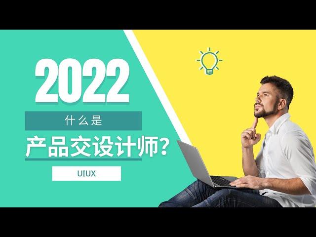 什么是产品交互设计师？ UIUX Designer?（下）