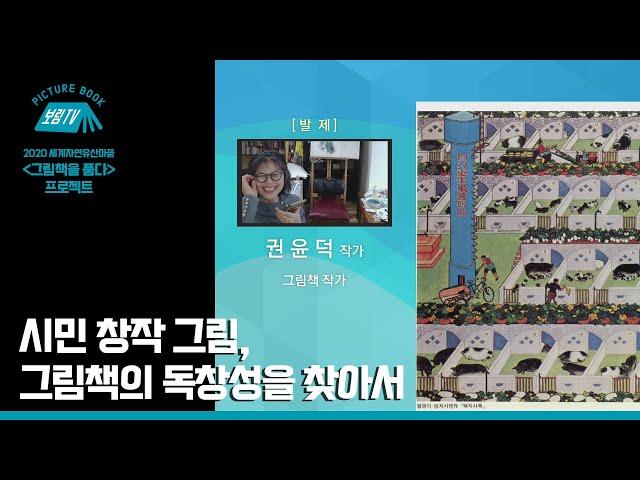 [보림그림책TV] 시민 창작 그림, 그림책의 독창성을 찾아서