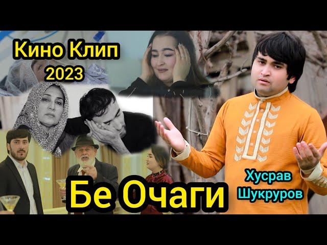 Хусрав Шукуров. Бе Очаги Кино Клип 2023