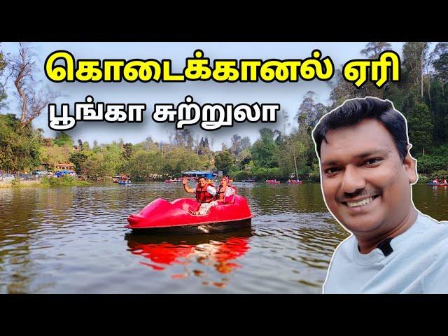  Kodaikanal Lake Area Tour | Kodaikanal | ASRAF VLOGGER | Travel Information Tamil