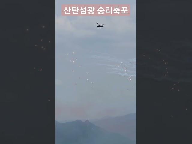 [유료 광고 포함] '산탄섬광 승리축포' 코브라 공격헬기 승리 세레모니 ~ 민간공개! 합동화력 격멸훈련 17탄 #대한민국육군 #첨단무기 #공격헬기 #육군항공 #화력 #shorts