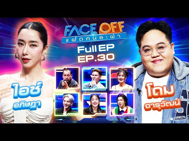 FACE OFF แฝดคนละฝา | ไอซ์ อภิษฎา & โดม จารุวัฒน์ | 6 ส.ค. 67 Full EP