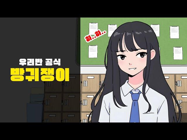 내 짝이 우리반 공식 방귀쟁이가 된 썰ㅋㅋㅋㅋ [영상툰/일상툰/썰툰]