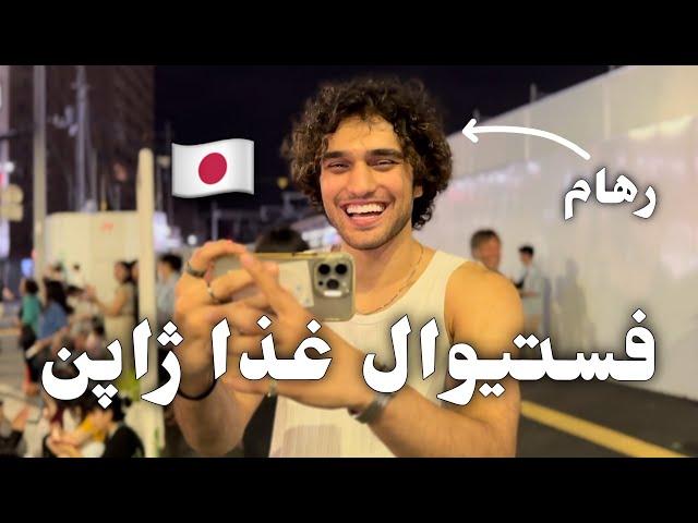 Japanese Festival  رفتیم فستیوال رقص و غذا ژاپن
