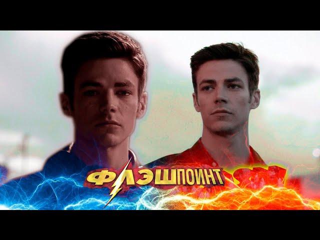 Флэшпоинт || Flash || Flashpoint