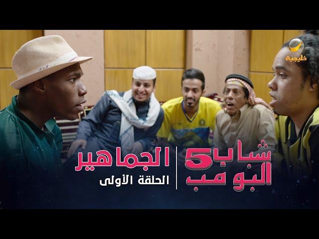 مسلسل شباب البومب 5 - الحلقة الأولى - " الجماهير "  - 4K