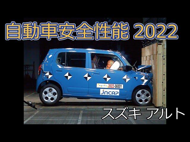 自動車安全性能2022試験映像：スズキ　アルト