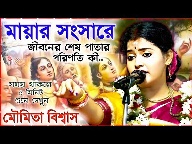 Moumita Biswas kirtan 2024 ।। মায়ার সংসারে জীবনের শেষ পরিণতি দেখুন! মৌমিতা বিশ্বাস এর কীর্তন