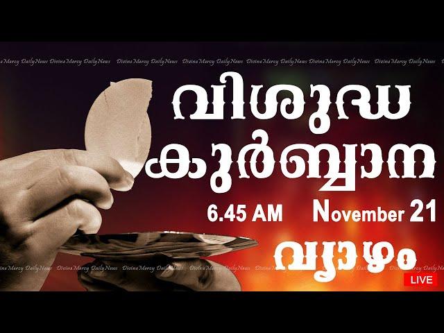 Holy Mass I Malayalam Mass I November 21 I Thursday I Qurbana I 6.45 AM