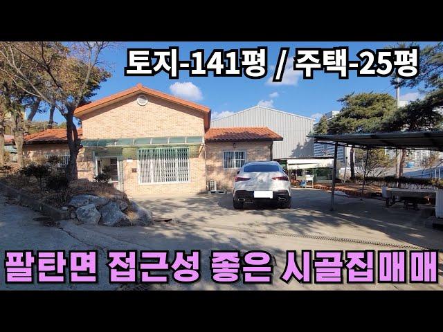 366(화성시골집매매) 화성시 팔탄면 접근성 좋은 시골집매매-화성전원주택매매