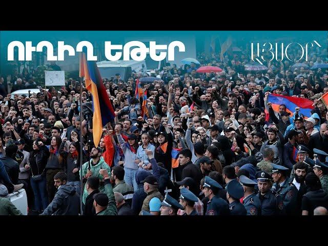 LIVE. «Տավուշը հանուն հայրենիքի» շարժման  հանրահավաքը Հանրապետության հրապարակում