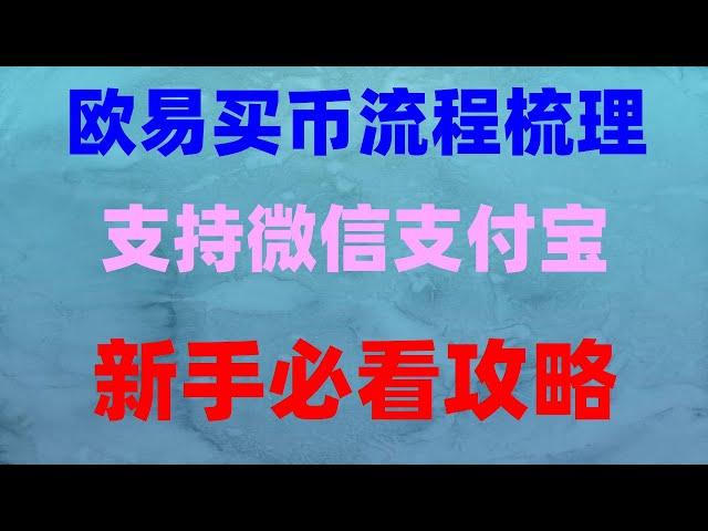 #如何买ordi|#BTC交易所。#如何注册okx##在中国怎么买usdt。c2c交易（pgk代替MYR，提现同理）,没有比它更好的选择。okxapp跟单,HTX怎么买