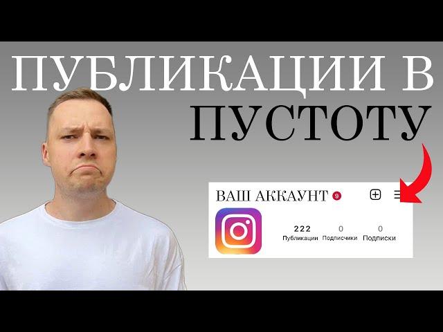 Как вести инстаграм, если у тебя 0 подписчиков ? Как ...