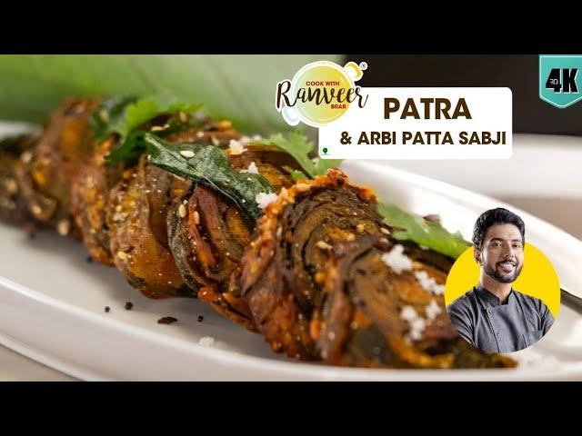 Perfect Patra ki Secret recipe | गुजराती पात्रा | Bonus अरबी पत्ते की मसालेदार Sabji | Chef Ranveer