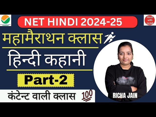 हिन्दी कहानी।part 2।UGC NET EXAM 2024।unit 7।hindi kahani।net hindi classes 2024।hindi with richa।