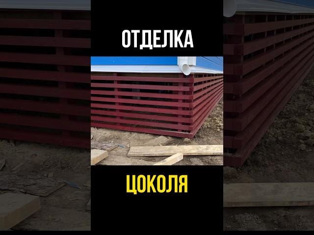 смотрим ЦОКОЛЬ в новом КАРКАСНИКЕ