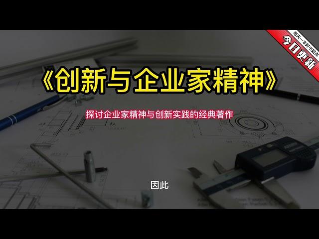 《创新与企业家精神》探讨企业家精神与创新实践的经典著作