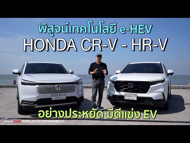 พิสูจน์เทคโนโลยี e-HEV จาก CR-V และ HR-V 2 รถ SUV จาก Honda มีเด่นพอแข่งเทคโนโลยี EV เมืองไทย