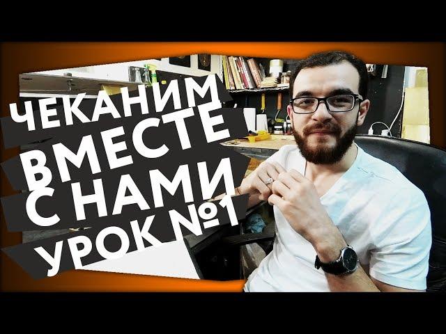 Чеканка и с чем ее едят ВЫПУСК №1