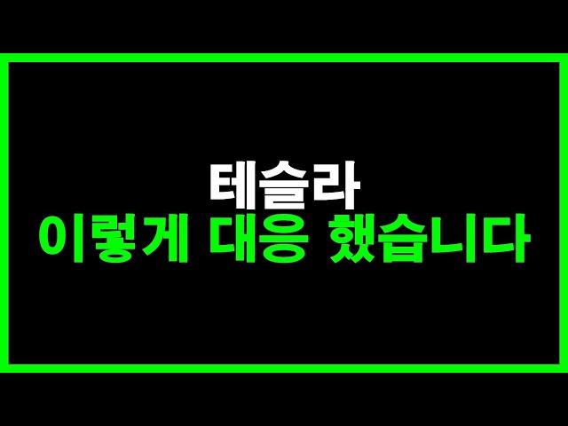 테슬라 이렇게 대응 했습니다