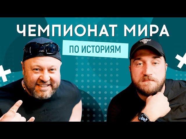 АЛЕКСАНДР ПИКАЛОВ (Квартал 95) vs РУСЛАН ХАНУМАК (Заинька) | Чемпионат мира по историям #16