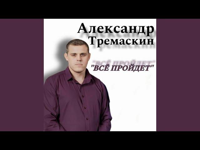 Все пройдет