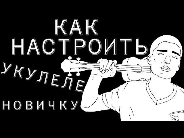 Как НОВИЧКУ настроить УКУЛЕЛЕ с помощью ТЮНЕРА. Самый простой способ!
