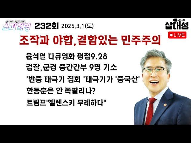 [소피혁명 232회] 결함있는 민주주의, #검찰 군경중간간부 9명 기소 #태극기집회 중국산 #한동훈 쪽팔린걸 모르나 #트럼프 #젤렌스키 무례하다 #중국 미성년성범죄자 사형집행