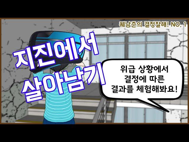 지진에서 살아남기(퀘남준의 결정잘해!)