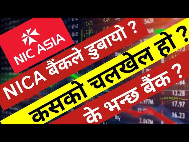 NICA बैंकले डुबायो ? कस्को चलखेल हो ? के भन्छ बैंक ? NIC ASIA BANK NEWS। LAGANI SANSAR।