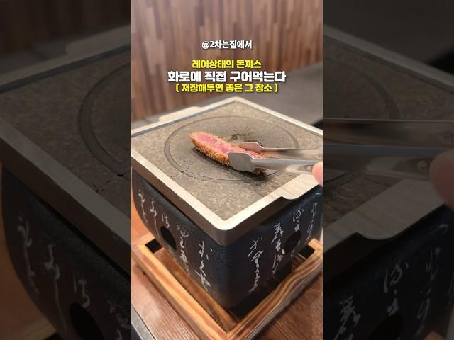 화로에 구어먹눈 레어 상태의 규카츠