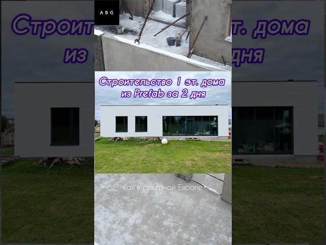Если хотите получить расчёт бетонного дома из трёхслойных ЖБ Панелей Prefab, пишите в Директ! МСК