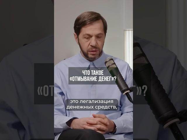 Что такое «отмывание» денег?